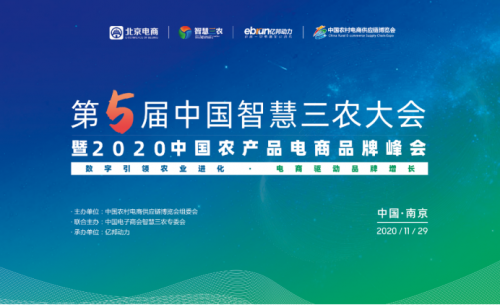 第五届中国智慧三农大会 暨2020中国农产品电商品牌峰会 在南京成功举办