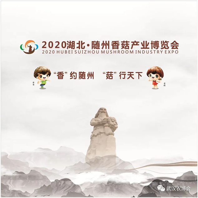 2020湖北•随州香菇产业博览会将于12月25日开幕