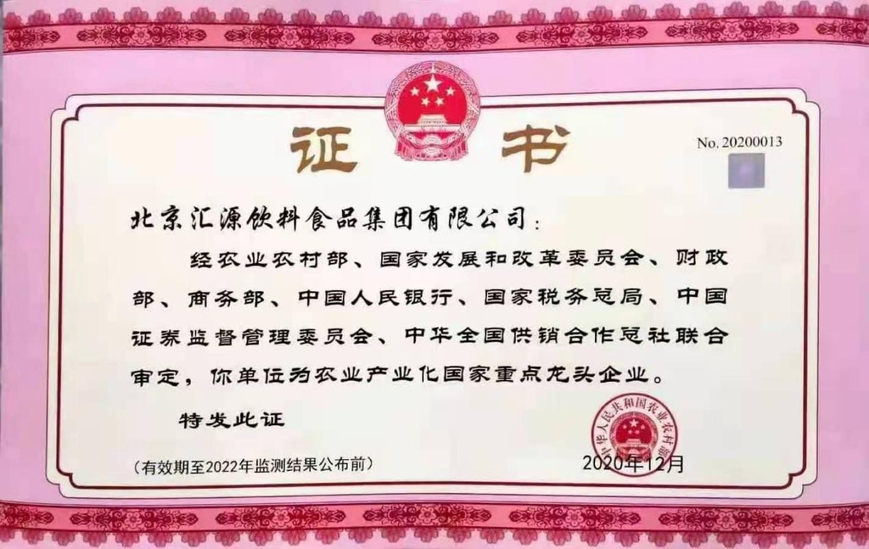 连续18年！汇源蝉联农业产业化国家重点龙头企业