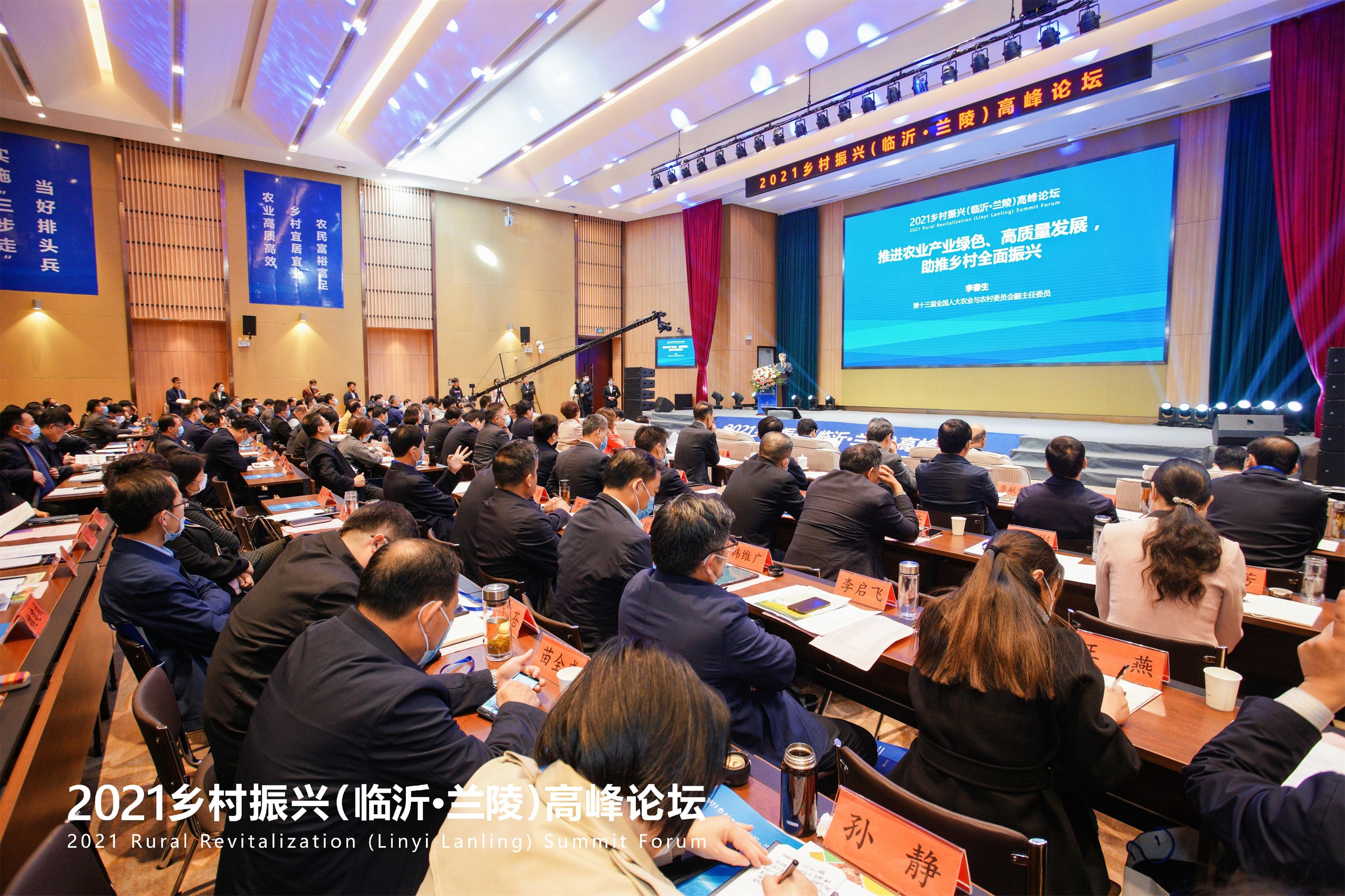 2021乡村振兴（临沂·兰陵）高峰论坛举行