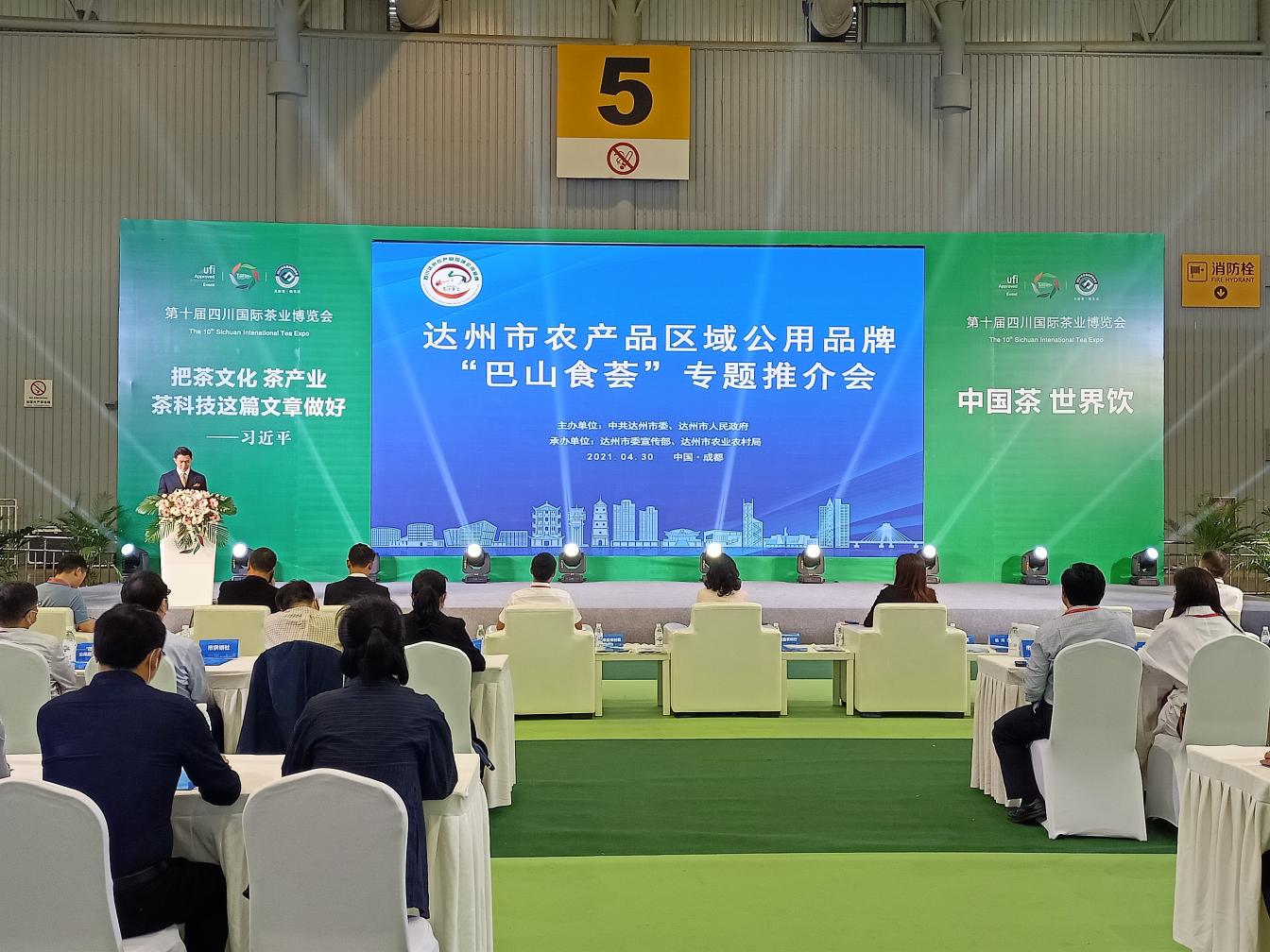 达州市农产品区域公用品牌“巴山食荟”专题推介会在成都举行