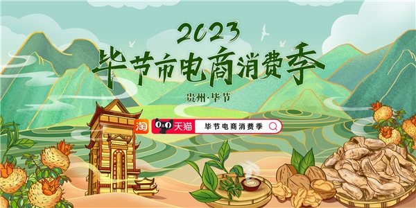 2023年毕节市电商消费季开启 阿里数字乡村助力毕节产业“燃”起来