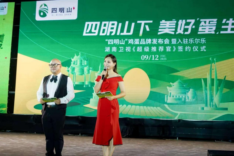“四明山”鸡蛋品牌发布会暨入驻乐尔乐、湖南卫视《超级推荐官》签约仪式圆满举行